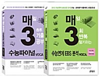 [세트] 매3 수능파이널 VOCA + 매3 수능연계 EBS 분석 VOCA - 전2권