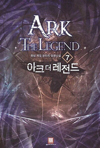 아크 더 레전드 =유성 게임 판타지 장편소설 /Ark the legend 