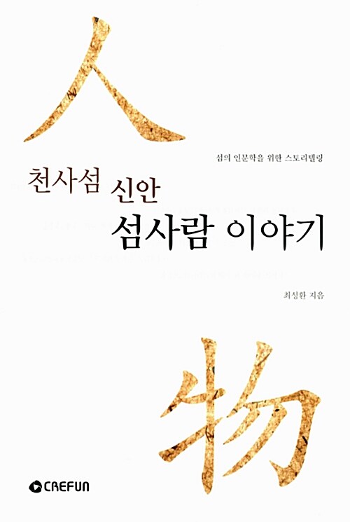 천사섬 신안, 섬사람 이야기