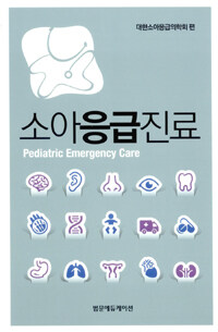 소아응급진료 =Pediatric emergency care 