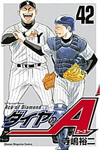 ダイヤのA(42) (講談社コミックス) (コミック)