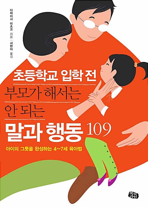 [중고] 초등학교 입학 전 부모가 해서는 안 되는 말과 행동 109