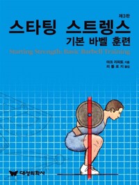 스타팅 스트렝스 : 기본 바벨 훈련 : 제3판