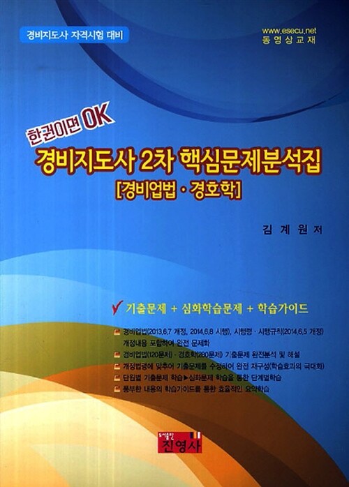 경비지도사 2차 핵심문제 분석집 (경비업법.경호학)