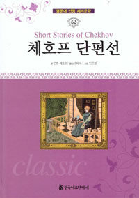 체호프 단편선 =귀여운 여인 외 /Short stories of Chekhov 