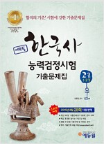 에듀윌 한국사 능력 검정시험 고급(1.2급) 기출문제집