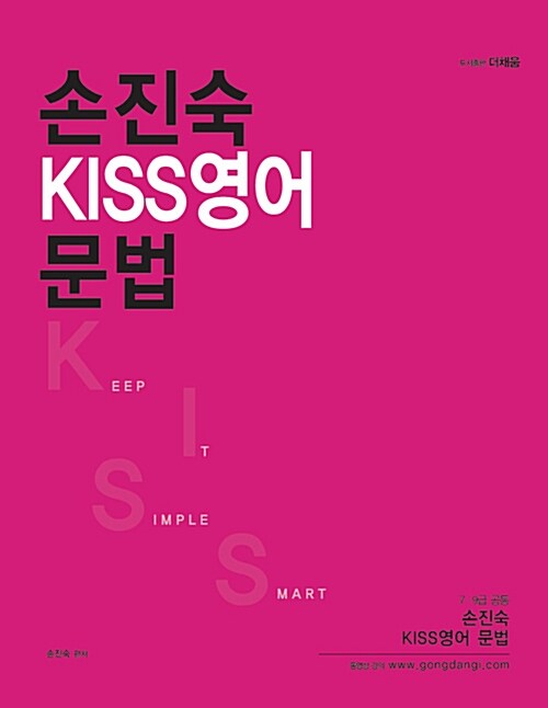 2015 손진숙 KISS 영어 문법