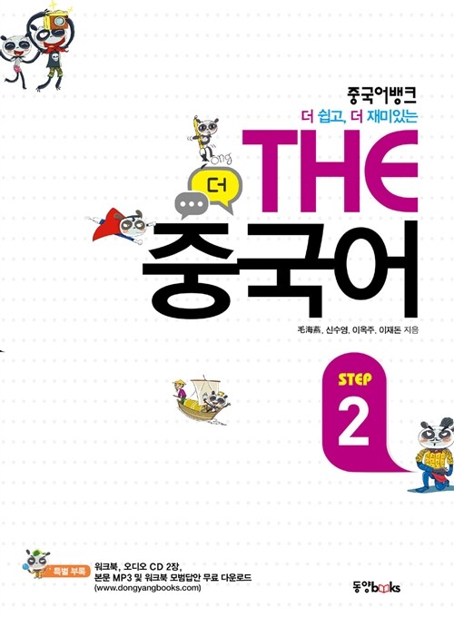 [중고] 중국어뱅크 The 중국어 Step 2 (본책 + 워크북 + 오디오 CD 2장)