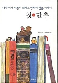 첫 단추