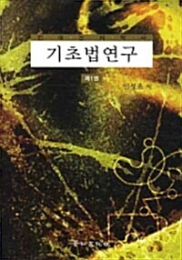 [중고] 기초법 연구 1권