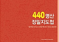 [중고] 440 명산 정밀지도첩