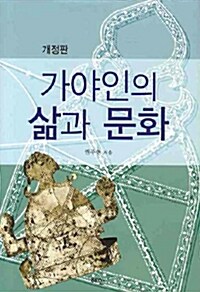 [중고] 가야인의 삶과 문화