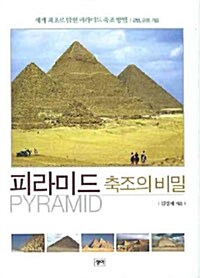 피라미드 축조의 비밀