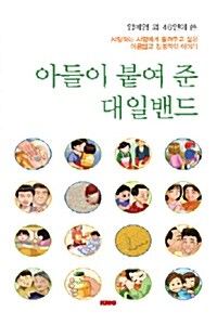 아들이 붙여준 대일밴드