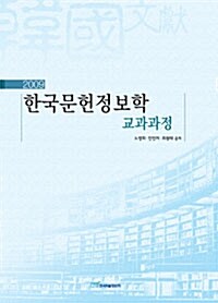 2009 한국문헌정보학 교과과정