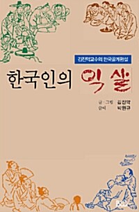 한국인의 익살 : 김진악교수의 한국골계평설 
