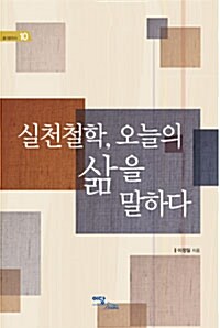 실천철학, 오늘의 삶을 말하다