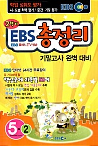 EBS 2학기 총정리 기말고사 기출.예상문제 5-2