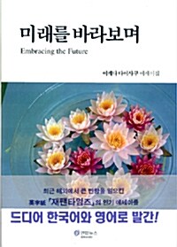 [중고] 미래를 바라보며