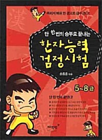 [중고] 단 한번의 승부로 끝내는 한자능력 검정시험 5~8급