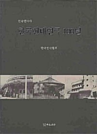 한국현대연극 100년 : 인물연극사