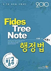Fides Tree Note 행정법 - 전2권 (이론편 + 문제편)