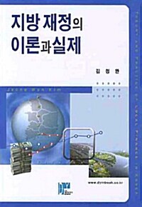 지방 재정의 이론과 실제