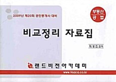 부동산공법 비교정리 자료집