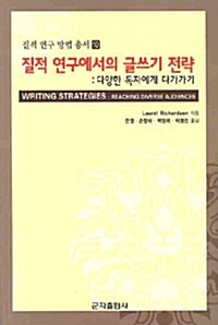 질적 연구에서의 글쓰기 전략 : 다양한 독자에게 다가가기