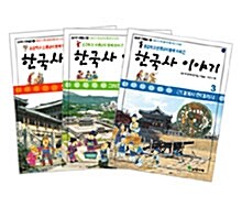 [중고] 초등학교 선생님이 함께 모여 쓴 한국사 이야기 세트 - 전3권