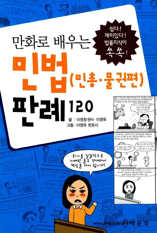 만화로 배우는 민법(민총.물권편) 판례 120