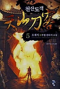 천산도객 5