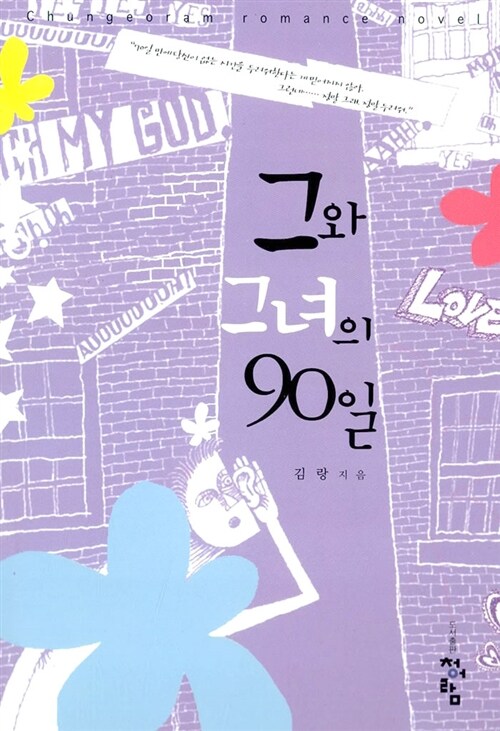 그와 그녀의 90일