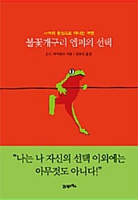 불꽃개구리 엠피의 선택