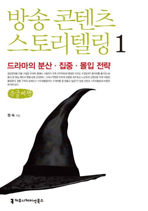 방송 콘텐츠 스토리텔링 1 : 드라마의 분산.집중.몰입 전략 (큰글씨책)