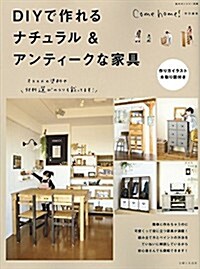 DIYで作れるナチュラル&アンティ-クな家具 (私のカントリ-別冊) (ムック)