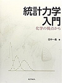 統計力學入門:化學の視點から (單行本(ソフトカバ-))