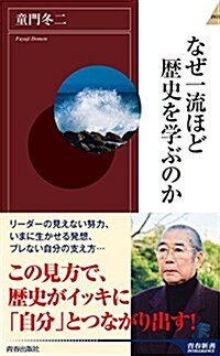 なぜ一流ほど歷史を學ぶのか (靑春新書インテリジェンス) (新書)