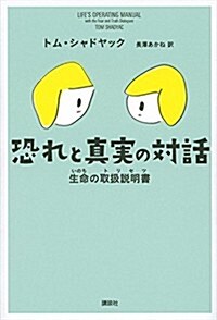 恐れと眞實の對話 生命の取扱說明書 (單行本(ソフトカバ-))