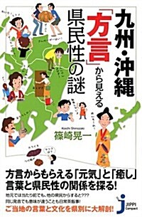 九州·沖繩「方言」から見える縣民性の謎 (じっぴコンパクト新書) (新書)