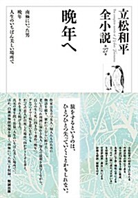 晩年へ (立松和平全小說〈第27卷〉) (單行本)