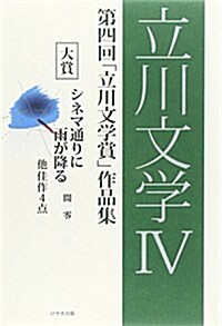 立川文學〈4〉第四回「立川文學賞」作品集 (單行本)