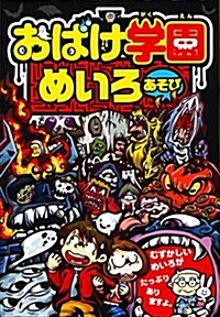 おばけ學園めいろあそび (單行本)