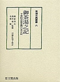 御茶湯之記: 予樂院近衛家凞の茶會記 (茶湯古典叢書) (單行本)