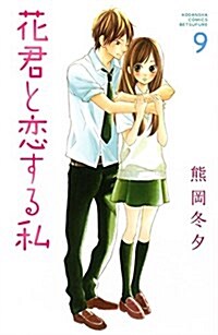 花君と戀する私(9) (講談社コミックスフレンド B) (コミック)