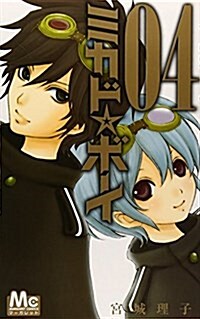 ミカド·ボ-イ 4 (マ-ガレットコミックス) (コミック)