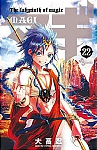 マギ 22 (少年サンデ-コミックス) (コミック)