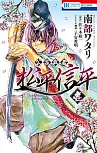 公家武者 松平信平 1 (花とゆめCOMICS) (コミック)