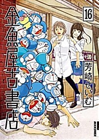 金魚屋古書店 16 (IKKI COMIX) (コミック)