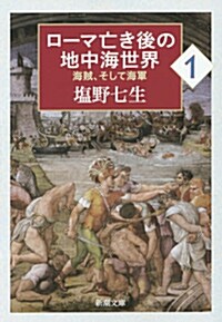 ロ-マ亡き後の地中海世界1: 海賊、そして海軍 (新潮文庫) (文庫)